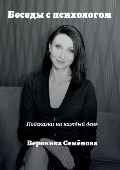 Вероника Семёнова — Беседы с психологом. Подсказки на каждый день