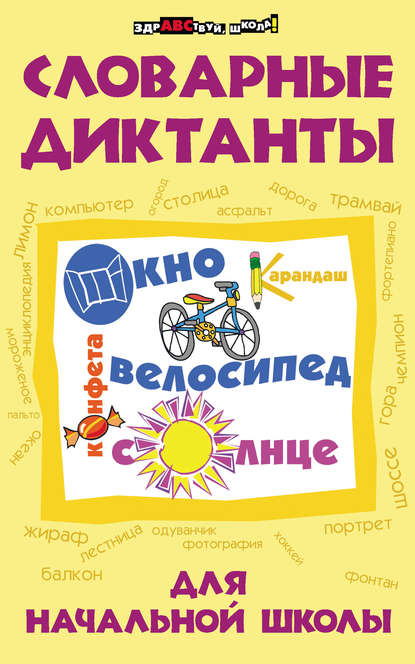 

Словарные диктанты для начальной школы