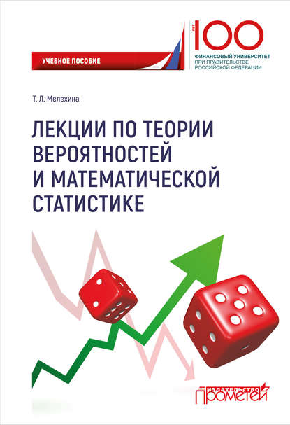 Лекции по теории вероятностей и математической статистике (Т. Л. Мелехина). 2018г. 