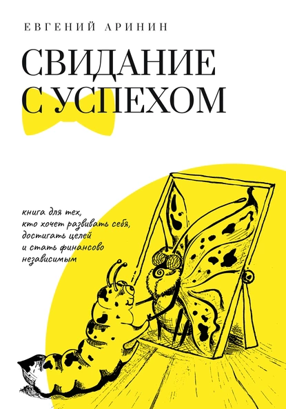 Обложка книги Свидание с успехом, Евгений Аринин