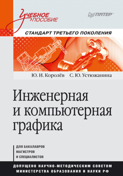 

Инженерная и компьютерная графика. Учебное пособие