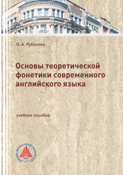 Обложка книги Основы теоретической фонетики современного английского языка, О. А. Рубанова