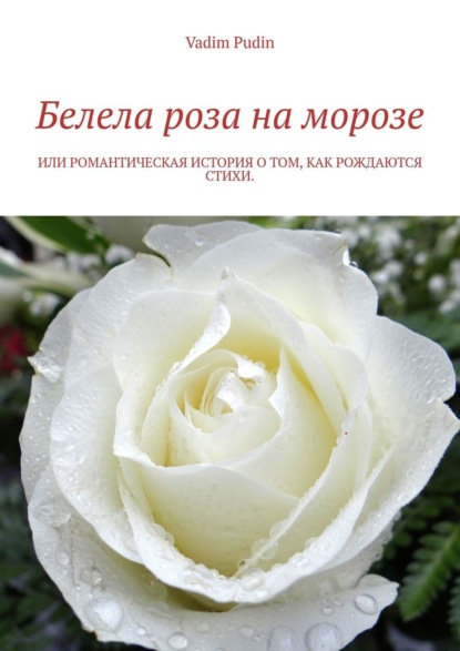 Стихи Александра Пушкина про розу