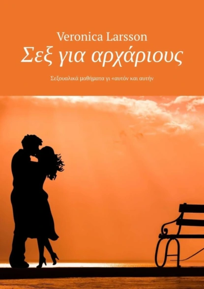 Обложка книги Σεξ για αρχάριους. Σεξουαλικά μαθήματα γι «αυτόν και αυτήν, Veronica Larsson