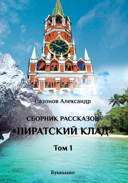 

Сборник рассказов. Том I. Пиратский клад