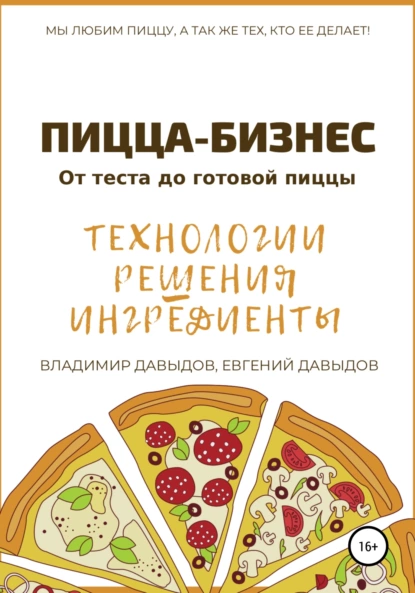 Обложка книги Пицца-бизнес. Технологии, решения, ингредиенты, Владимир Давыдов
