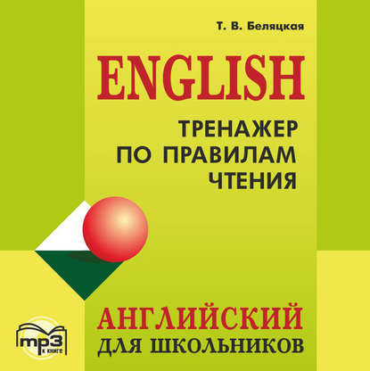 Аудиокнига Тренажер по правилам чтения. Английский для школьников ISBN 978-5-9925-0925-0