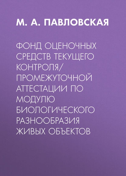 

Фонд оценочных средств текущего контроля/промежуточной аттестации по модулю биологического разнообразия живых объектов