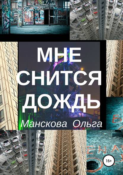 Ольга Витальевна Манскова — Мне снится дождь