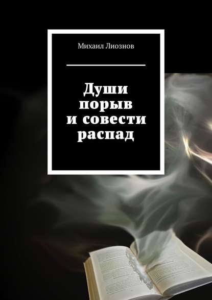 Михаил Лиознов — Души порыв и совести распад