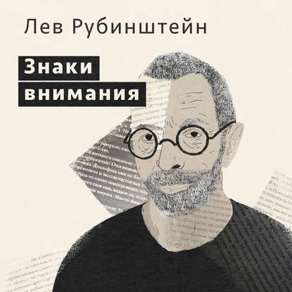 Лев Рубинштейн — Знаки внимания