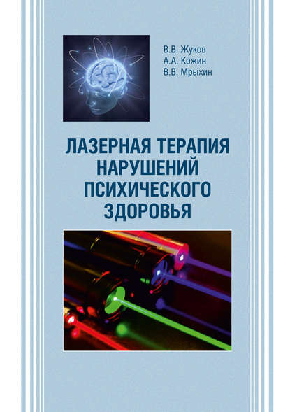 А. А. Кожин - Лазерная терапия нарушений психического здоровья