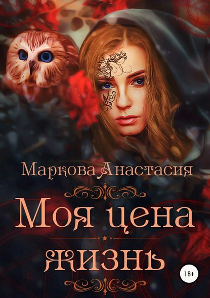 Анастасия Маркова — Моя цена – жизнь