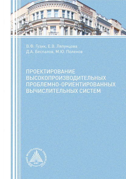 Д. А. Беспалов - Проектирование высокопроизводительных проблемно-ориентированных вычислительных систем