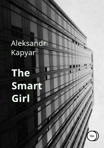 Александр Капьяр — The Smart Girl