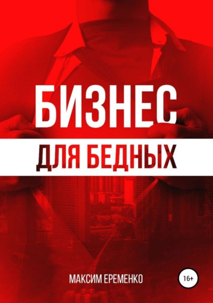 

Бизнес для бедных