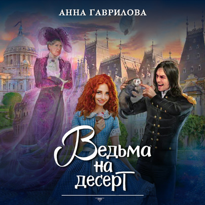 Аудиокнига Ведьма на десерт ISBN 978-5-535-10308-2