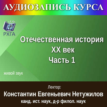 

Цикл лекций «Отечественная история. XX век. Часть 1»