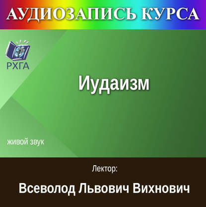 

Цикл лекций «Иудаизм»