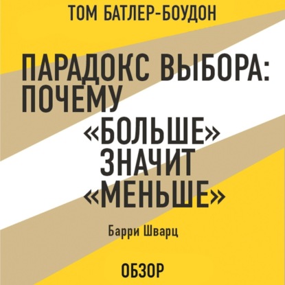 Аудиокнига Том Батлер-Боудон - Парадокс выбора: Почему «больше» значит «меньше». Барри Шварц (обзор)