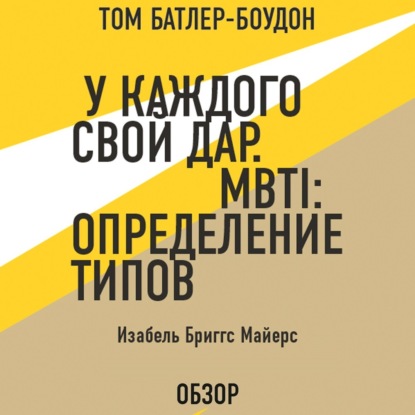 Аудиокнига Том Батлер-Боудон - У каждого свой дар. MBTI: определение типов. Изабель Бриггс Майерс (обзор)