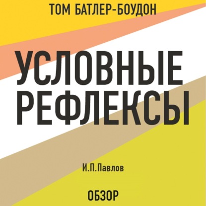 Аудиокнига Том Батлер-Боудон - Условные рефлексы. И.П. Павлов (обзор)