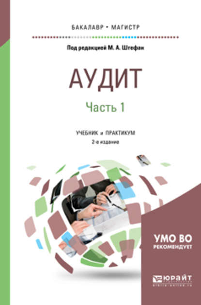 

Аудит в 2 ч. Часть 1 2-е изд., пер. и доп. Учебник и практикум для бакалавриата и магистратуры