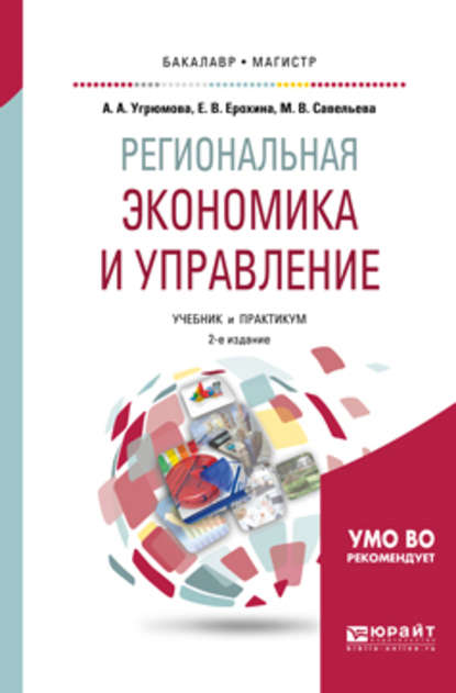 Региональная экономика и управление 2-е изд. Учебник и практикум для бакалавриата и магистратуры (Марина Владиславовна Савельева). 2018г. 