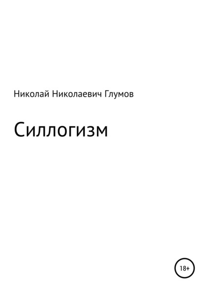 

Силлогизм