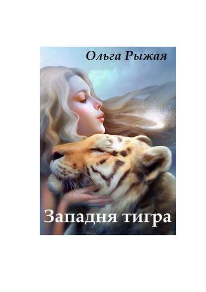 Ольга Рыжая - Западня тигра