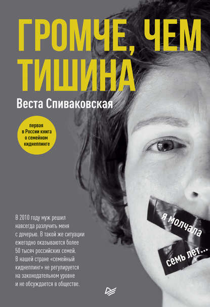 

Громче, чем тишина. Первая в России книга о семейном киднеппинге