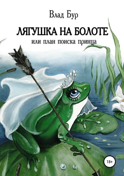 Влад Бур — Лягушка на болоте, или План поиска принца