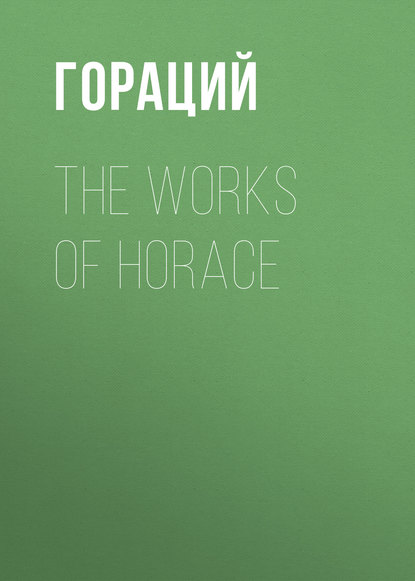 Гораций — The Works of Horace