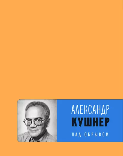 Обложка книги Над обрывом (сборник), Александр Кушнер