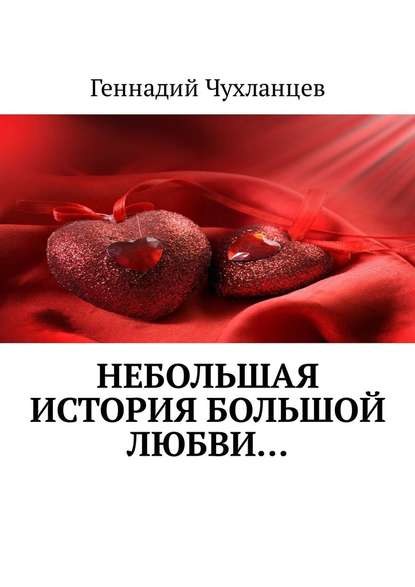 Геннадий Чухланцев - Небольшая история большой любви…