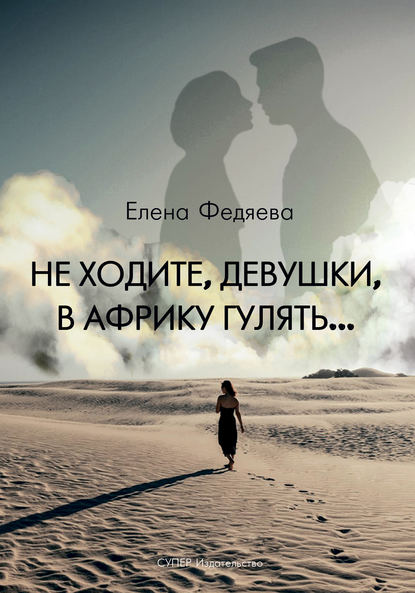 

Не ходите, девушки, в Африку гулять