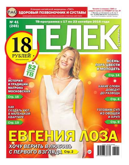 Редакция газеты Телек Pressa.ru — Телек Pressa.ru 41-2016