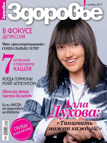 

Здоровье 11-2017