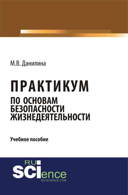 Марина Данилина - Практикум по основам безопасности жизнедеятельности