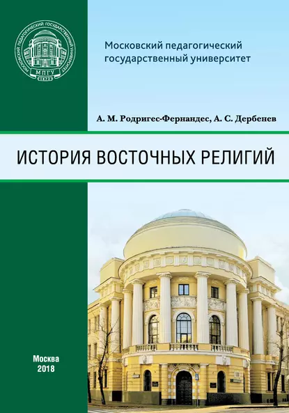 Обложка книги История восточных религий, А. М. Родригес-Фернандес