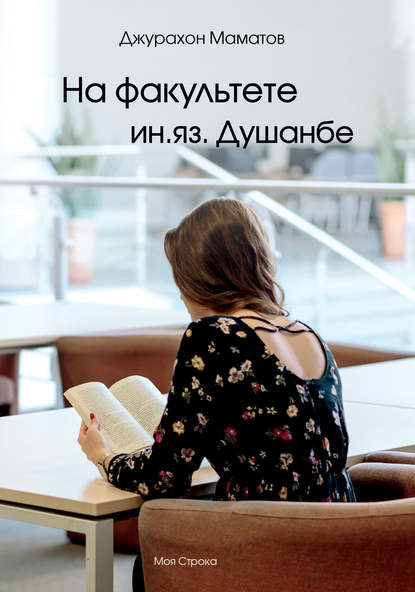 

На факультете ин.яз. Душанбе