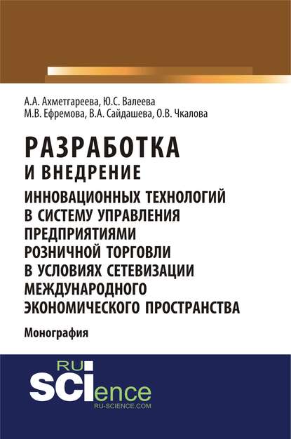 Коллектив авторов - Разработка и внедрение инновационных технологий в систему управления предприятиями розничной торговли в условиях сетевизации международного экономического пространства