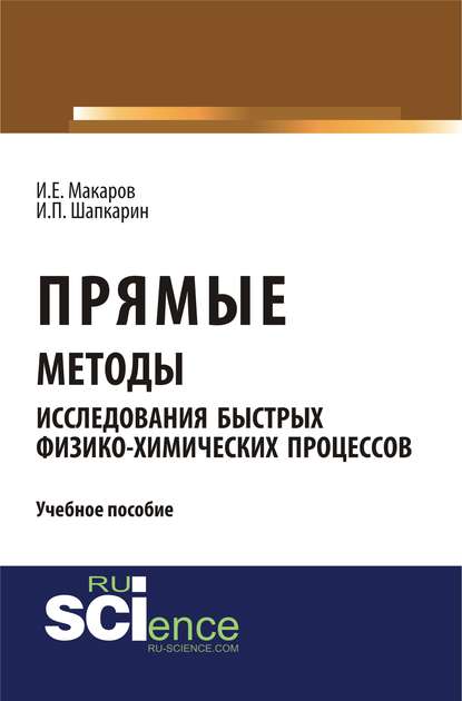 Прямые методы исследования быстрых физико-химических процессов