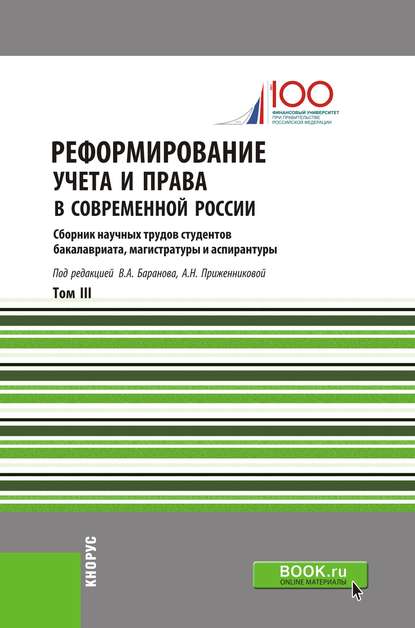 Коллектив авторов - Реформирование учета и права в современной России. Т. III. Сборник научных трудов студентов бакалавриата, магистратуры и аспирантуры