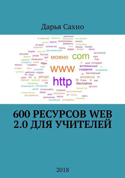 Дарья Алексеевна Сахно - 600 ресурсов Web 2.0 для учителей. 2018
