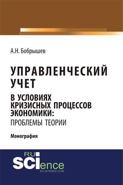 А. Н. Бобрышев - Управленческий учет в условиях кризисных процессов экономики: проблемы теории