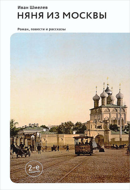 Иван Шмелев — Няня из Москвы (сборник)