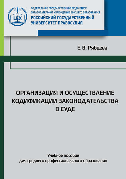 

Организация и осуществление кодификации законодательства в суде. Учебное пособие