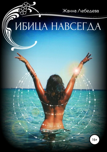 

Ибица навсегда