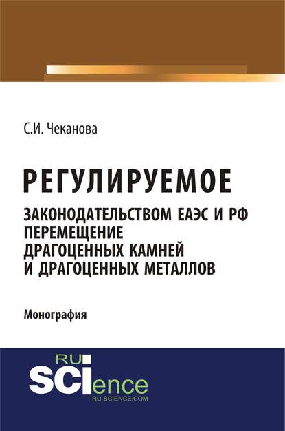 Регулируемое законодательством ЕАЭС и РФ перемещение драгоценных камней и драгоценных металлов